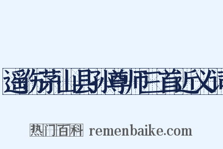遥伤茅山县孙尊师三首近义词是什么意思的图片